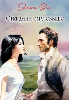 Она дана ему свыше (СИ) - Вэс Энжи