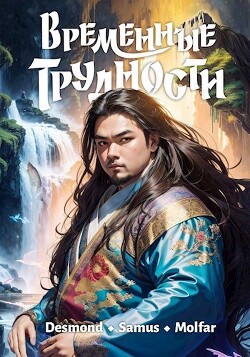 Временные трудности (СИ) - "Desmondd"