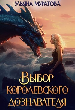 Выбор королевского дознавателя (СИ) - Муратова Ульяна