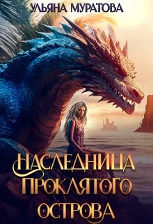 Наследница проклятого острова 2 (СИ) - Муратова Ульяна
