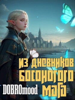 Из дневников Босоногого мага (СИ) - "DOBROmood"