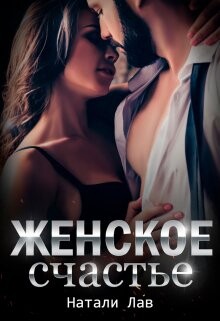 Женское счастье (СИ) - Лав Натали