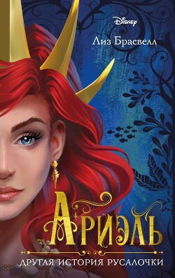 Ариэль. Другая история русалочки - Брасвелл Лиз