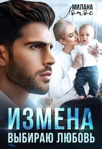 Измена. Выбираю любовь (СИ) - Лотос Милана