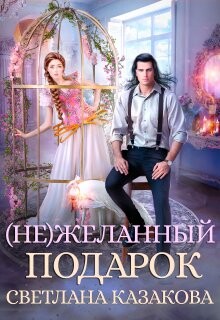 (не)желанный подарок (СИ) - Казакова Светлана