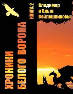 Записки кельды 2 (СИ) - "Саламандра и Дракон"