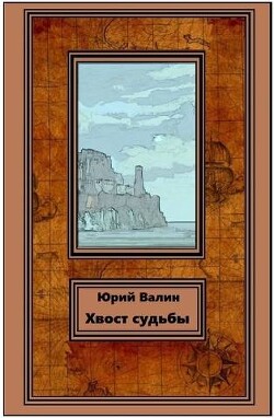 Хвост судьбы (СИ) - Валин Юрий Павлович