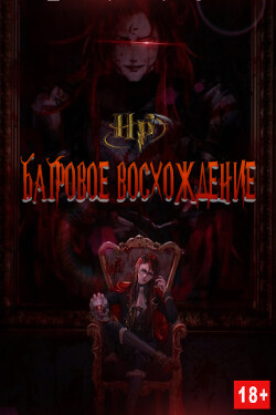 Багровое Восхождение (СИ) - "Arcane"
