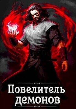 Повелитель демонов (СИ) - Якубович Александр