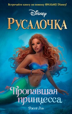 Русалочка. Пропавшая принцесса - Эль Джей