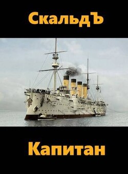 Капитан (СИ) - "СкальдЪ"