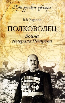 Полководец. Война генерала Петрова - Карпов Владимир Васильевич