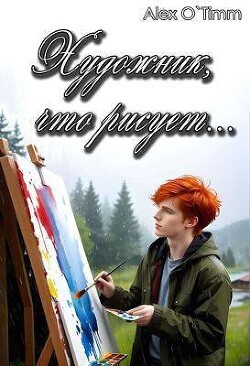 Художник, что рисует… (СИ) - "Alex O`Timm"