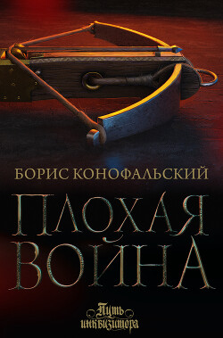 Плохая война - Конофальский Борис