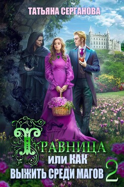 Травница, или Как выжить среди магов. Том 2 (СИ) - Серганова Татьяна