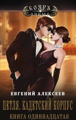 Петля, Кадетский корпус. Книга одиннадцатая (СИ) - Алексеев Евгений Артемович