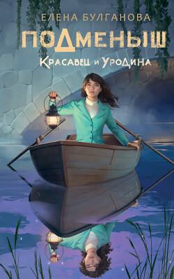 Красавец и уродина - Булганова Елена