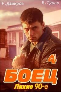 Боец 4: лихие 90-е (СИ) - Гуров Валерий Александрович