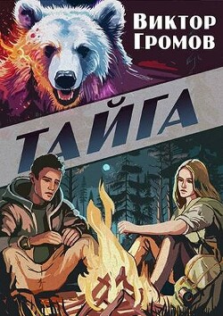 Тайга (СИ) - Громов Виктор