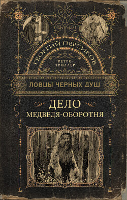 Дело медведя-оборотня - Персиков Георгий