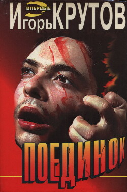Поединок - Крутов Игорь Владимирович