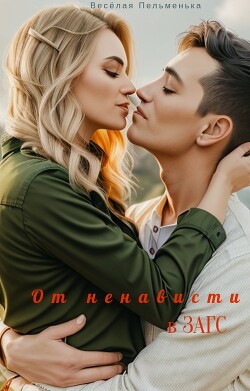 От ненависти в ЗАГС (СИ) - "КотЭйко / Весёлая Пельменька"