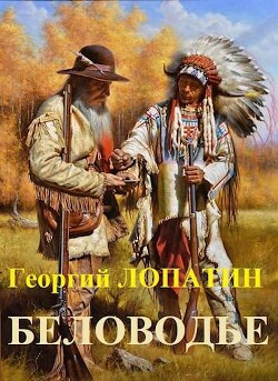 Беловодье (СИ) - Лопатин Георгий