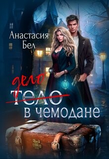 Дело в чемодане (СИ) - Бел Анастасия