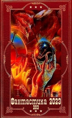 "Фантастика 2023-203", Компиляция. Книги 1-22 (СИ) - Синицын Владимир Сергеевич