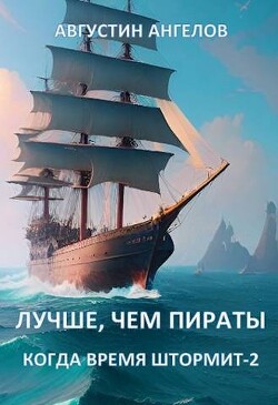 Лучше, чем пираты (СИ) - Ангелов Августин