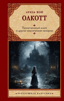 Таинственный ключ и другие мистические истории - Олкотт Луиза Мэй