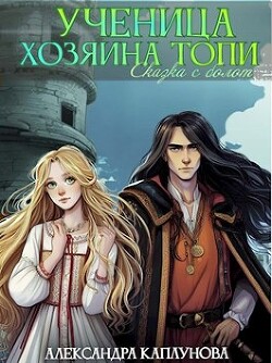 Ученица Хозяина Топи (СИ) - Каплунова Александра "Laverel"