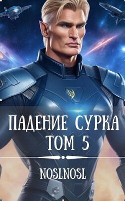 Падение сурка Том 5 (СИ) - Абрамов Владимир "noslnosl"