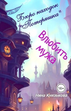 Влюбить мужа (СИ) - Князькова Нина "Xaishi"