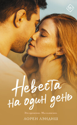 Невеста на один день - Лэндиш Лорен
