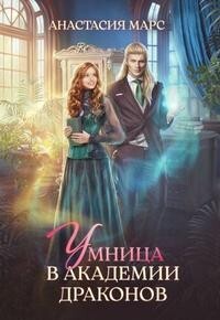 Умница в академии драконов (СИ) - Марс Анастасия