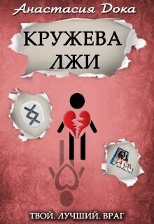 Кружева лжи (СИ) - Дока Анастасия Константиновна