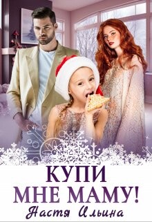 Купи мне маму! (СИ) - Ильина Настя