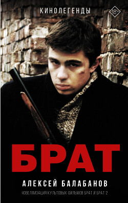 Брат и Брат 2 - Балабанов Алексей Октябринович