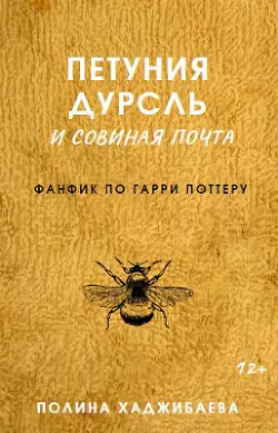 Петуния Дурсль и совиная почта (СИ) - Хаджибаева Полина