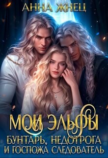 Мои эльфы. Бунтарь, недотрога и госпожа следователь (СИ) - Жнец Анна