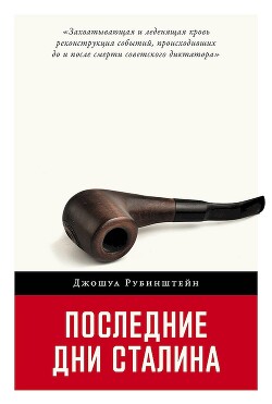 Последние дни Сталина - Рубинштейн Джошуа
