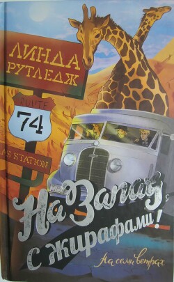 На запад, с жирафами! - Рутледж Линда