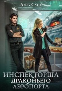 Инспекторша драконьего аэропорта (СИ) - Сант Аллу