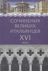 Сочинения великих итальянцев XVI века - Макиавелли Никколо