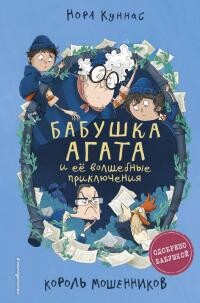 Король мошенников - Куннас Нора