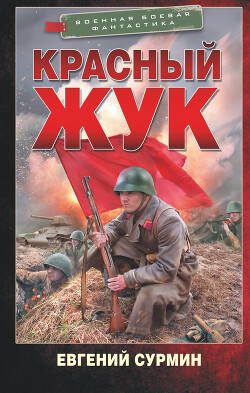 Красный Жук - Сурмин Евгений Викторович