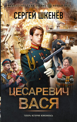 Цесаревич Вася - Шкенёв Сергей Николаевич