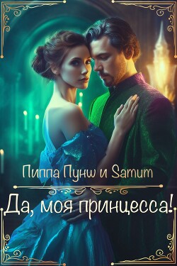 Да, моя принцесса! (СИ) - Питкевич Александра "Samum"