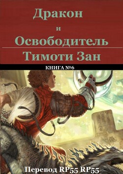 Дракон и Освободитель (ЛП) - Зан Тимоти
